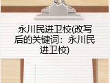 永川民进卫校(改写后的关键词：永川民进卫校)