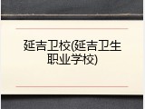 延吉卫校(延吉卫生职业学校)
