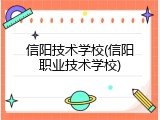 信阳技术学校(信阳职业技术学校)