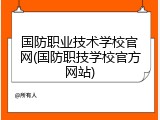 国防职业技术学校官网(国防职技学校官方网站)