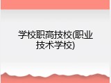 学校职高技校(职业技术学校)