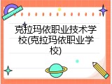 克拉玛依职业技术学校(克拉玛依职业学校)