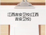 江西吉安卫校(江西吉安卫校)