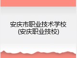 安庆市职业技术学校(安庆职业技校)