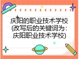 庆阳的职业技术学校(改写后的关键词为：庆阳职业技术学校)