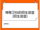 博雅卫校的招生简章(招生简章)