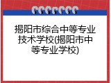 揭阳市综合中等专业技术学校(揭阳市中等专业学校)