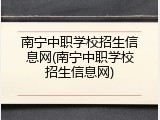 南宁中职学校招生信息网(南宁中职学校招生信息网)