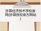 许昌经济技术学校官网(许昌技校官方网站)
