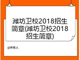 潍坊卫校2018招生简章(潍坊卫校2018招生简章)
