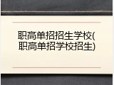 职高单招招生学校(职高单招学校招生)