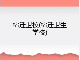 宿迁卫校(宿迁卫生学校)