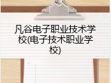 凡谷电子职业技术学校(电子技术职业学校)