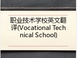 职业技术学校英文翻译(Vocational Technical School)