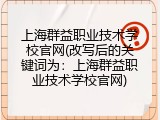 上海群益职业技术学校官网(改写后的关键词为：上海群益职业技术学校官网)
