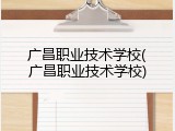 广昌职业技术学校(广昌职业技术学校)