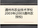 通州市农业技术学校2003年(2003通州农技校)