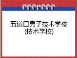 五道口男子技术学校(技术学校)
