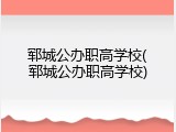 郓城公办职高学校(郓城公办职高学校)