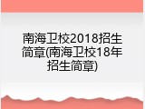 南海卫校2018招生简章(南海卫校18年招生简章)