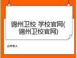 锦州卫校 学校官网(锦州卫校官网)