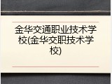 金华交通职业技术学校(金华交职技术学校)