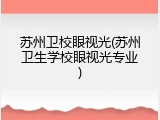 苏州卫校眼视光(苏州卫生学校眼视光专业)