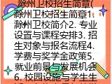 滁州卫校招生简章(滁州卫校最新招生简章)