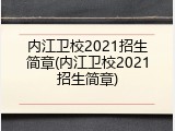 内江卫校2021招生简章(内江卫校2021招生简章)
