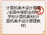 计算机美术设计原理/全国中等职业技术学校计算机教材(计算机美术设计原理教材)