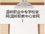 温岭职业中专学校官网(温岭职教中心官网)