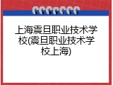 上海震旦职业技术学校(震旦职业技术学校上海)