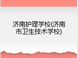济南护理学校(济南市卫生技术学校)