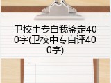 卫校中专自我鉴定400字(卫校中专自评400字)