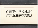 广州卫生学校地址(广州卫生学校地址)