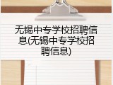 无锡中专学校招聘信息(无锡中专学校招聘信息)