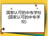 国家认可的中专学校(国家认可的中专学校)