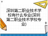 深圳第二职业技术学校有什么专业(深圳第二职业技术学校专业)