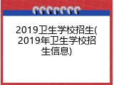 2019卫生学校招生(2019年卫生学校招生信息)