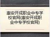 惠安开成职业中专学校官网(惠安开成职业中专学校官网)