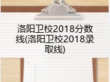 洛阳卫校2018分数线(洛阳卫校2018录取线)