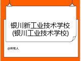 银川新工业技术学校(银川工业技术学校)