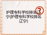 护理专科学校排名辽宁(护理专科学校排名辽宁)