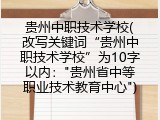 贵州中职技术学校(改写关键词&ldquo;贵州中职技术学校&rdquo;为10字以内："贵州省中等职业技术教育中心")