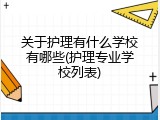 关于护理有什么学校有哪些(护理专业学校列表)