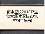 丽水卫校2018招生简章(丽水卫校2018年招生指南)