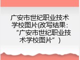 广安市世纪职业技术学校图片(改写结果：&ldquo;广安市世纪职业技术学校图片&rdquo;)