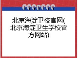 北京海淀卫校官网(北京海淀卫生学校官方网站)