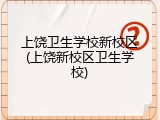 上饶卫生学校新校区(上饶新校区卫生学校)