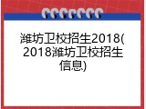 潍坊卫校招生2018(2018潍坊卫校招生信息)